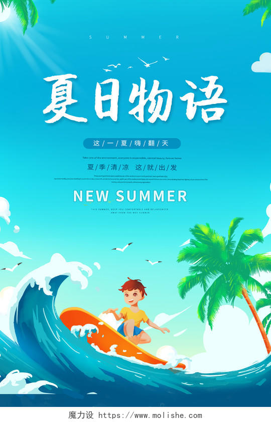 卡通你好夏天夏日物语海报夏天夏季